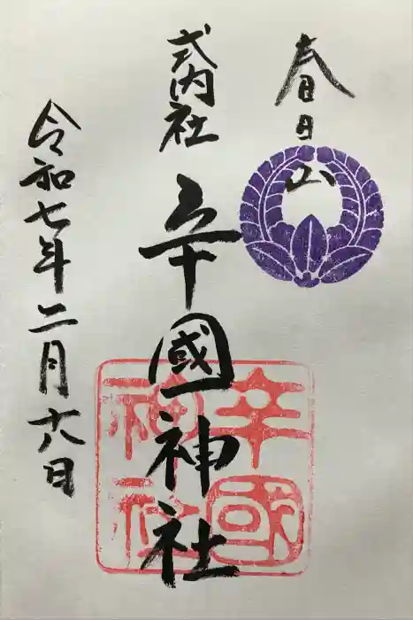 辛國神社の御朱印