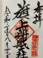 旗上弁財天社の御朱印