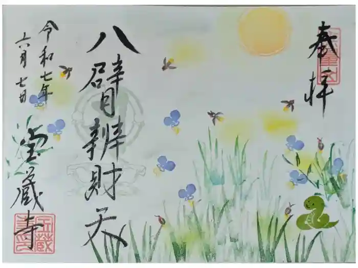 宝蔵寺の御朱印