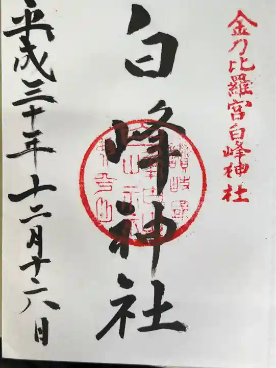 白峰神社の御朱印