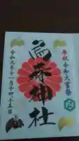 烏森神社の御朱印