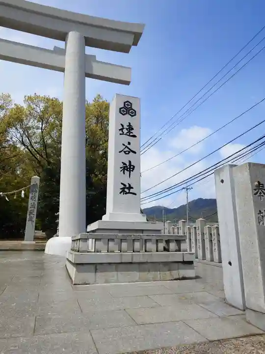 速谷神社(広島県)