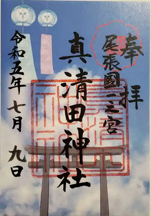 真清田神社の御朱印