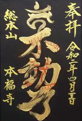 黒半紙に金文字の不動尊と梵字カーンの御朱印。
クールな御朱印に惹かれました。