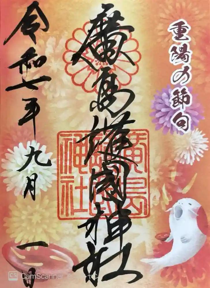 廣島護國神社の御朱印