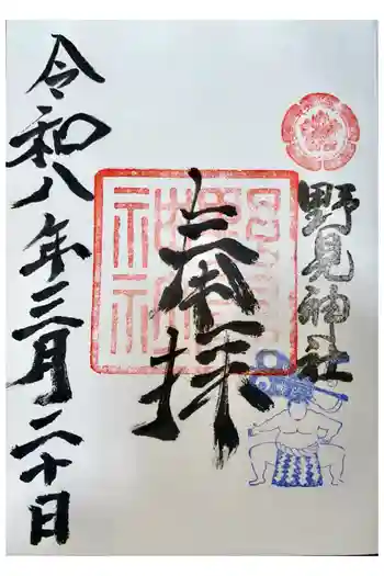 野見神社の御朱印 2026年03月