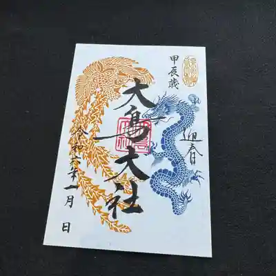 御本社新春限定御朱印