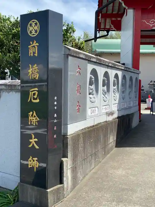 前橋厄除大師 蓮花院(群馬県)