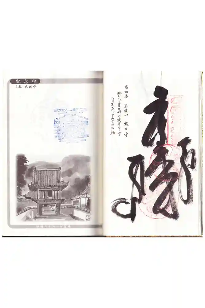 大日寺の御朱印