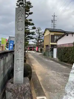 麟慶寺(愛知県)