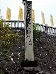 丹生川上神社（上社）(奈良県)