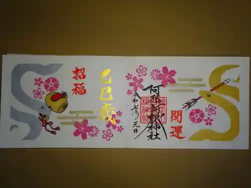 阿邪訶根神社の御朱印