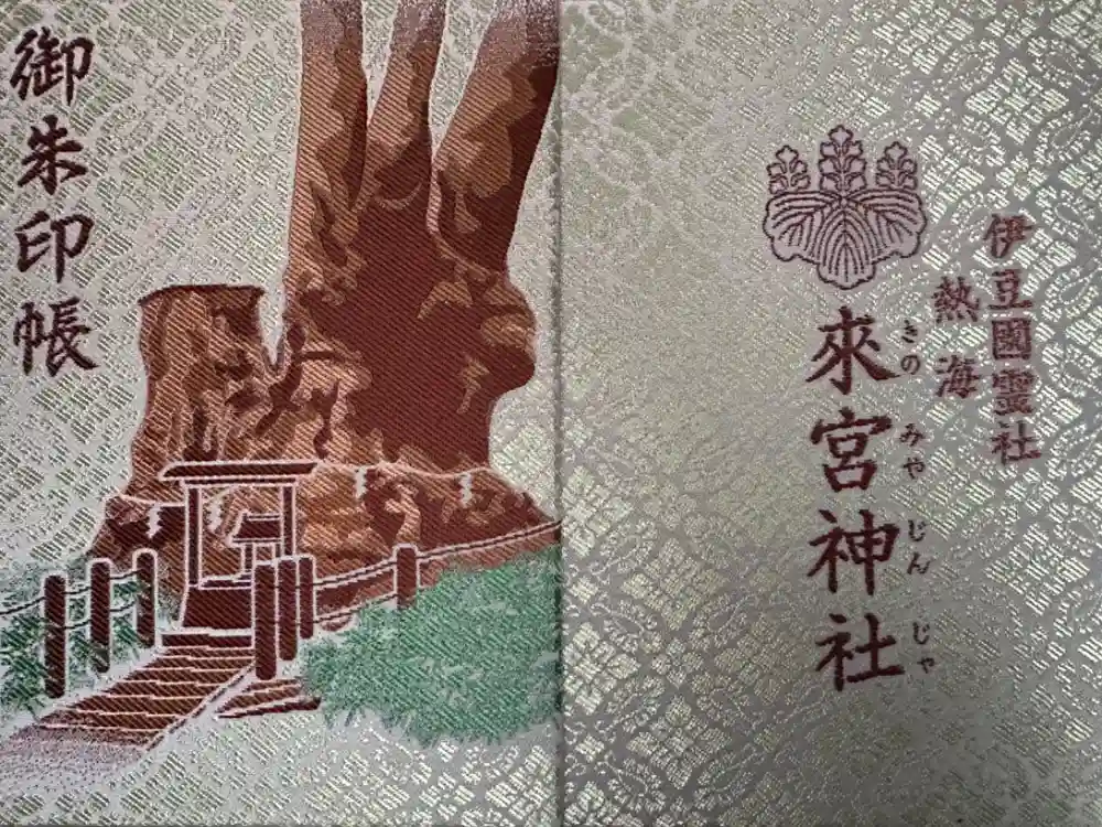 來宮神社の御朱印帳