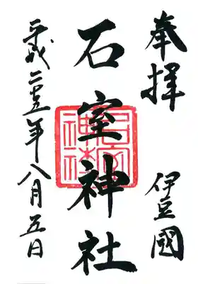 石室神社の御朱印