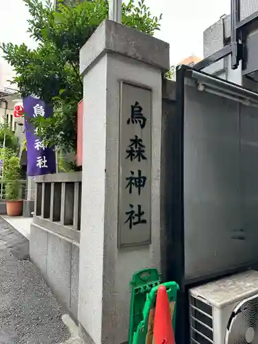 烏森神社(東京都)