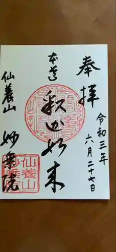 四季桜の寺 妙乗院の御朱印