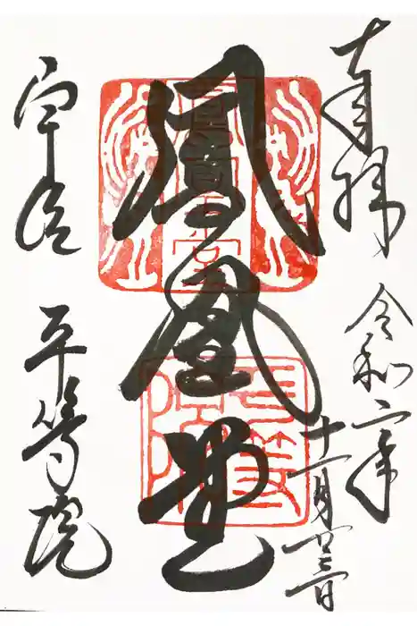 平等院の御朱印