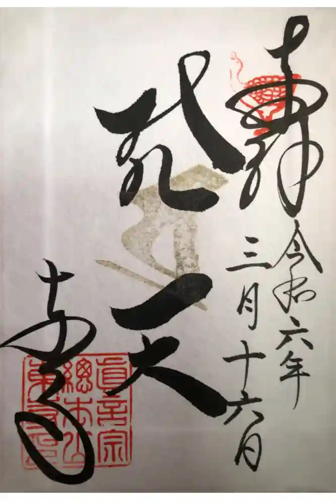 東寺（教王護国寺）の御朱印