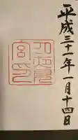 月夜見宮(豊受大神宮別宮)の御朱印