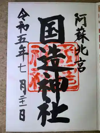 国造神社の御朱印 2023年07月