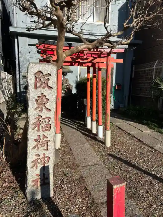 阪東稲荷神社(千葉県)