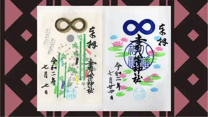 赤羽八幡神社の御朱印