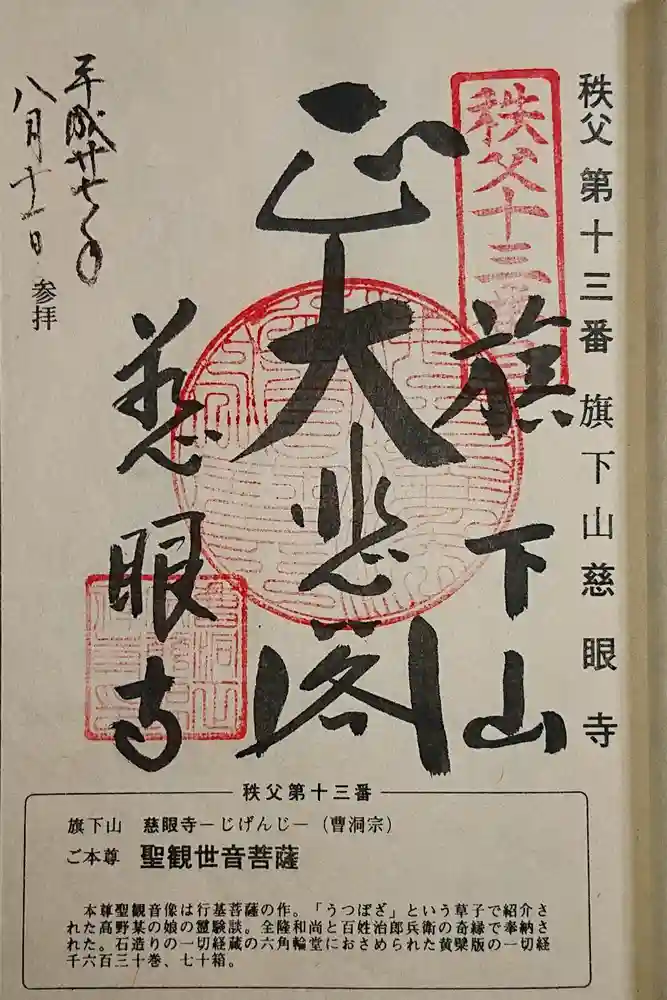 秩父札所十三番 慈眼寺の御朱印