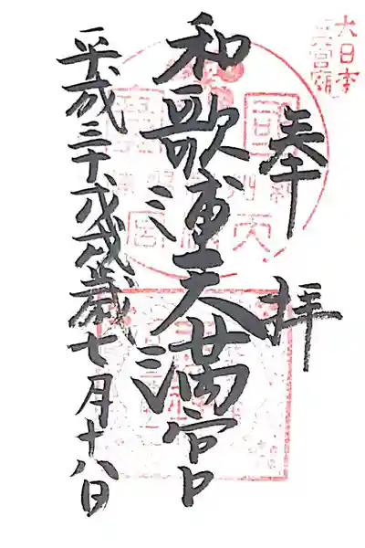 和歌浦天満宮(和歌山県)