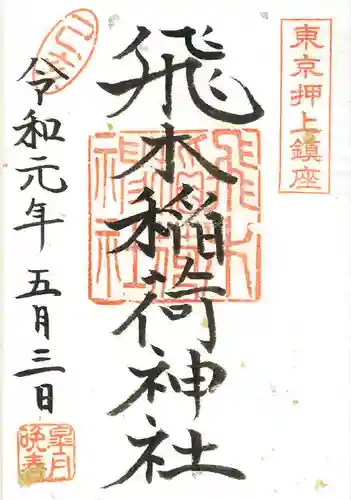 飛木稲荷神社の御朱印
