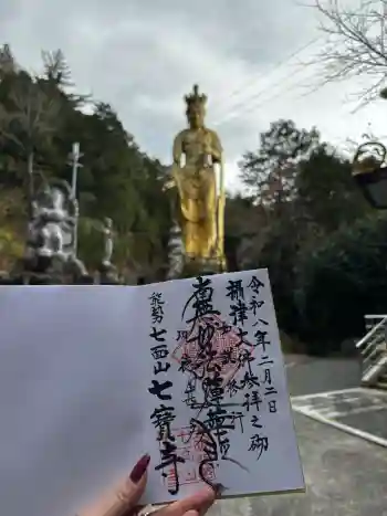 七宝寺の御朱印 2026年02月