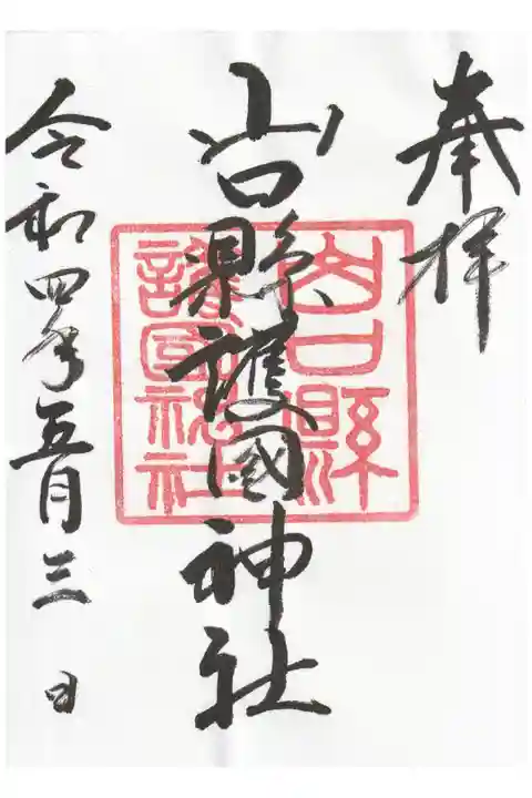 御朱印は書き置きでした。