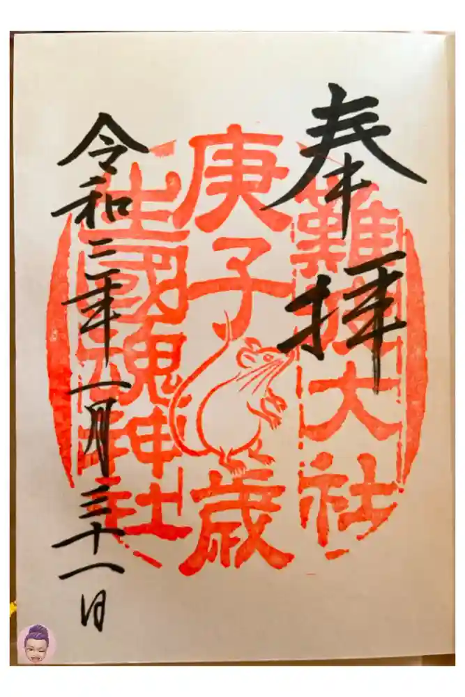 難波大社　生國魂神社の御朱印