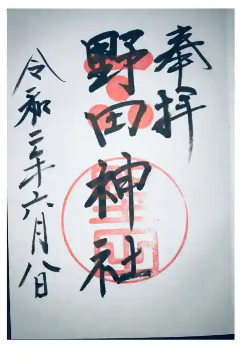 野田神社の御朱印