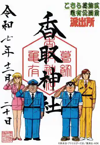 亀有香取神社の御朱印