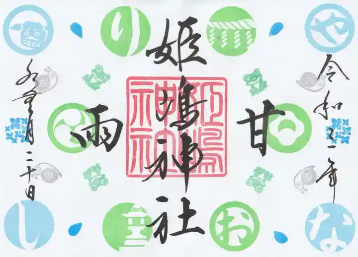 姫嶋神社の御朱印