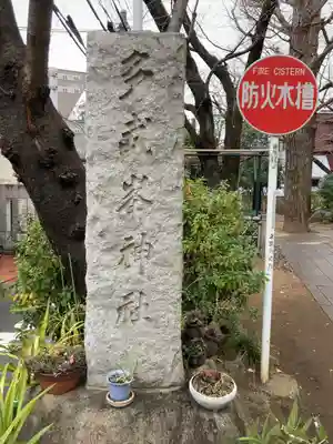多武峯内藤神社(東京都)