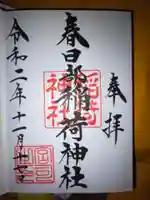 春日部稲荷神社の御朱印