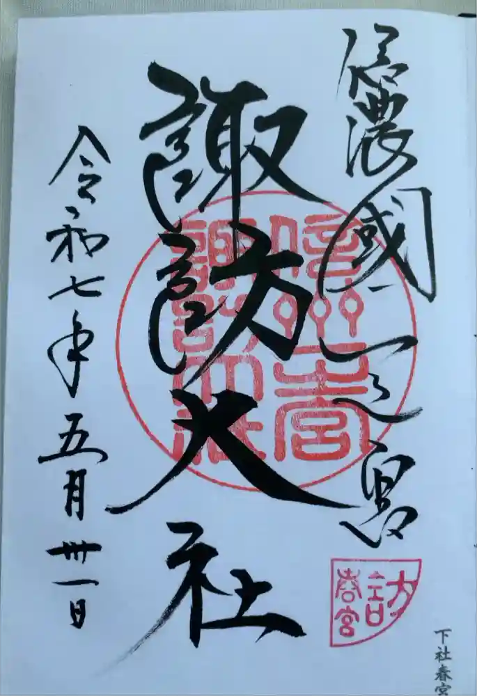 諏訪大社下社春宮の御朱印