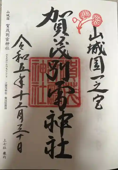 賀茂別雷神社(上賀茂神社)(京都府)