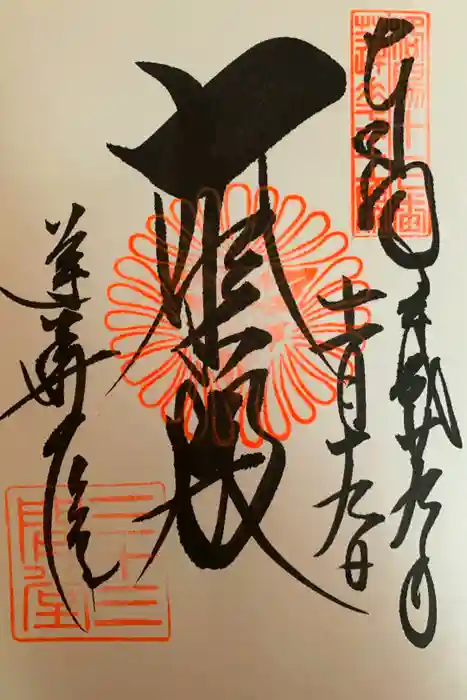 蓮華王院（三十三間堂）の御朱印