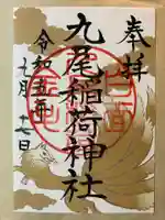 那須温泉神社(栃木県)