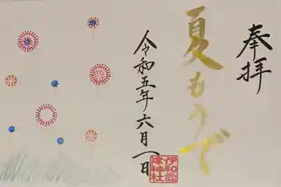 直書き
伊和志津神社のアトム御朱印帳に拝受