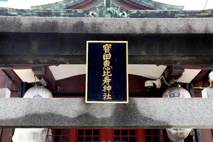 寳田恵比寿神社(東京都)
