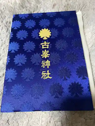 古峯神社(栃木県)