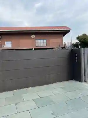 常福寺(東京都)