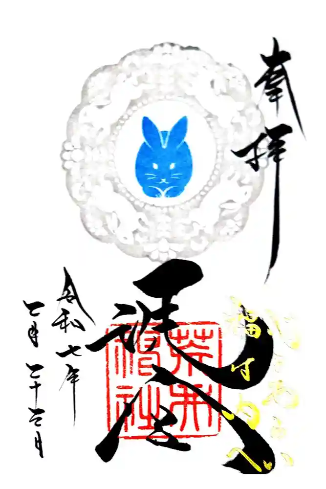 荒井神社の御朱印