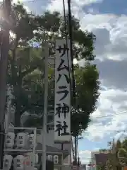 サムハラ神社の建物その他