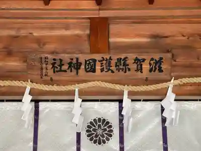 滋賀県護国神社の{uncategorized: "未分類", other: "その他", undefined: "問題あり", building: "その他建物", grave: "お墓", sacred_gate: "鳥居", guardian: "狛犬", statue: "像", buddha: "仏像", history: "歴史", nature: "自然", garden: "庭園", animal: "動物", pagoda: "塔", temizu: "手水舎", mountain_gate: "山門・神門", sanctuary: "本殿・本堂", subordinate: "末社・摂社", art: "芸術", scenery: "景色", jizo: "地蔵", ema: "絵馬", goshuin: "御朱印", omikuji: "おみくじ", items: "授与品その他", amulet: "お守り", goshuincho: "御朱印帳", eats: "食事", festival: "お祭り", votive_dance: "神楽", shichigosan: "七五三参", wedding: "結婚式", experience: "体験その他", initially: "初詣", around: "周辺", anti_infection: "感染症対策"}