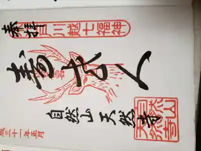 天然寺(埼玉県)