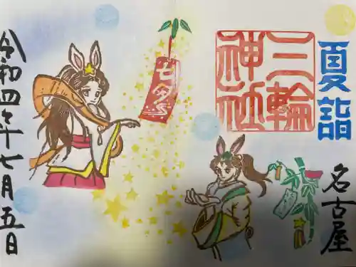 三輪神社の御朱印